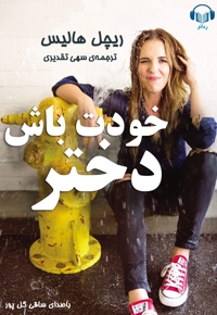 خودت باش دختر